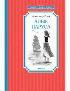 Алые паруса Алые паруса