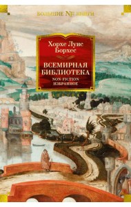 Всемирная библиотека. Non-Fiction. Избранное