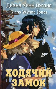 Ходячий замок: роман