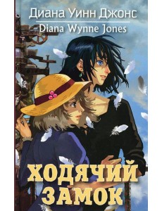 Ходячий замок: роман