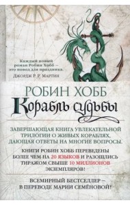 Сага о живых кораблях. Книга 3. Корабль судьбы