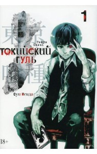 Токийский гуль: re 1. Кн. 1-2: манга