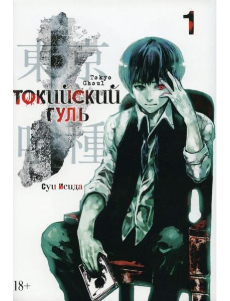 Токийский гуль: re 1. Кн. 1-2: манга