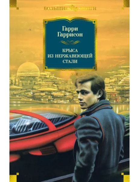 Крыса из нержавеющей стали