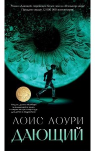 Дающий: роман