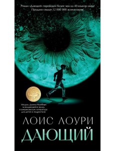 Дающий: роман