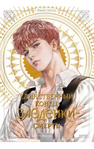 Единственный конец злодейки - смерть. Новелла. Т. 2