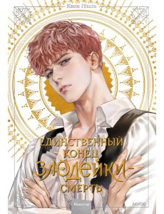 Единственный конец злодейки - смерть. Новелла. Т. 2 Единственный конец злодейки - смерть. Новелла. Т. 2