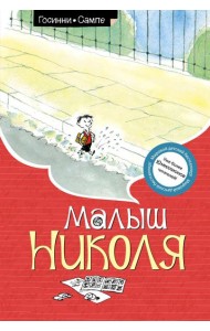 Малыш Николя: рассказы