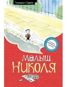 Малыш Николя: рассказы