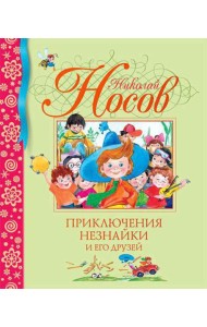 Приключения Незнайки и его друзей