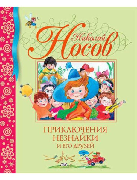 Приключения Незнайки и его друзей