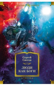 Люди как боги: роман