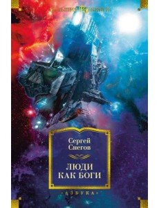 Люди как боги: роман Люди как боги: роман