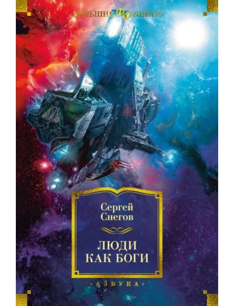 Люди как боги: роман