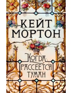 Когда рассеется туман (мягк/обл.)