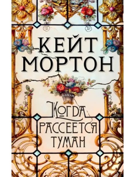 Когда рассеется туман (мягк/обл.)