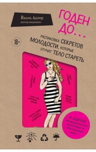 Годен до. Распаковка секретов молодости, которые отучат тело стареть