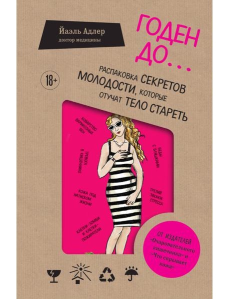 Годен до. Распаковка секретов молодости, которые отучат тело стареть