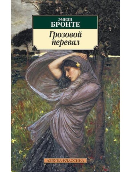 Грозовой перевал: роман