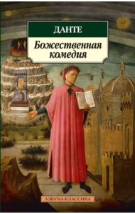 Божественная комедия