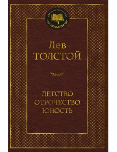 Детство. Отрочество. Юность Детство. Отрочество. Юность