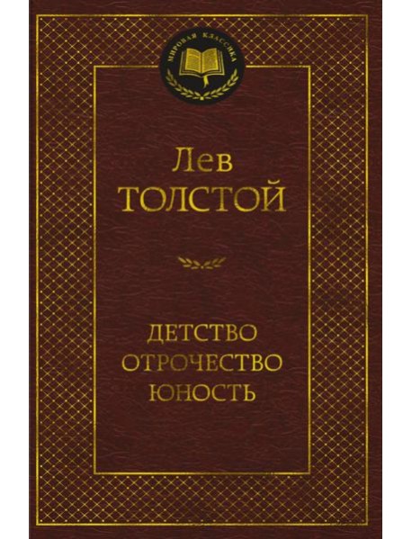 Детство. Отрочество. Юность