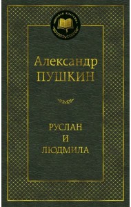 Руслан и Людмила