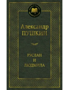 Руслан и Людмила