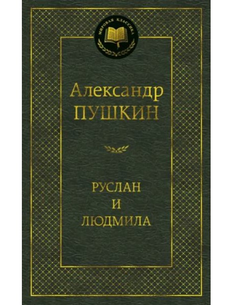 Руслан и Людмила