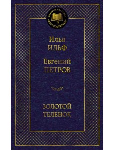 Золотой теленок: роман