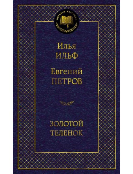 Золотой теленок: роман