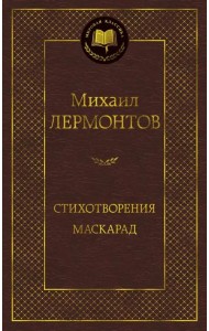 Стихотворения. Маскарад
