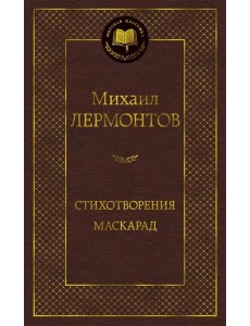 Стихотворения. Маскарад Стихотворения. Маскарад