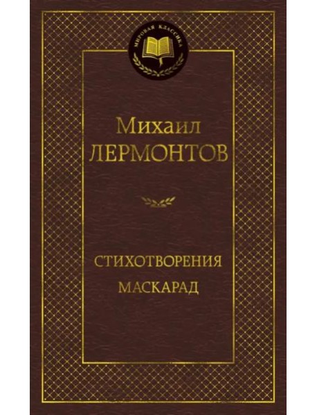Стихотворения. Маскарад