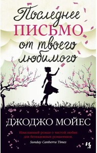 Последнее письмо от твоего любимого