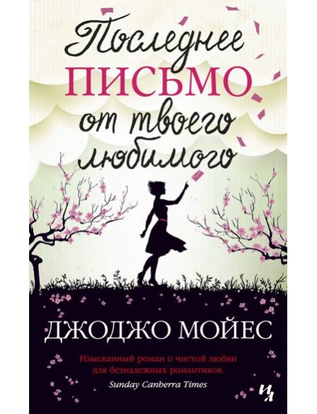 Последнее письмо от твоего любимого