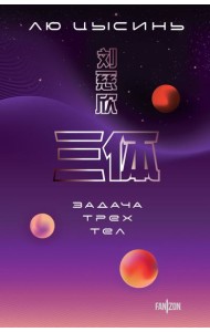 Задача трех тел