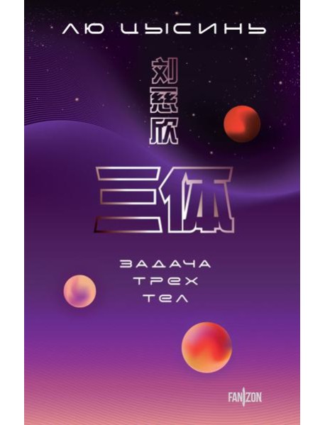 Задача трех тел