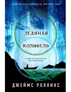 Ледяная колыбель Ледяная колыбель