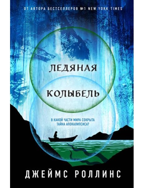 Ледяная колыбель