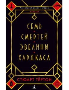 Семь смертей Эвелины Хардкасл: роман Семь смертей Эвелины Хардкасл: роман
