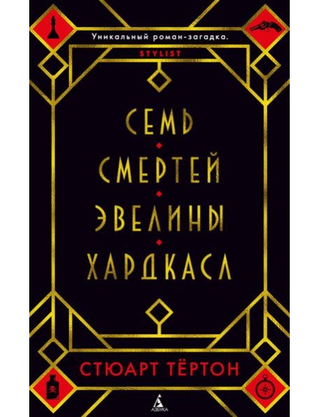 Семь смертей Эвелины Хардкасл: роман