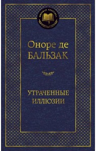 Утраченные иллюзии: роман