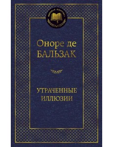 Утраченные иллюзии: роман Утраченные иллюзии: роман