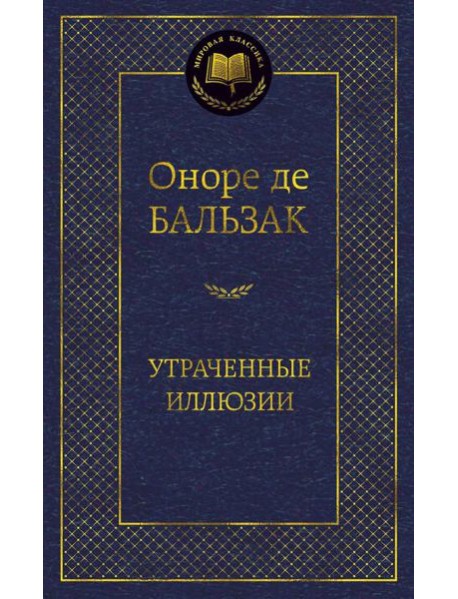 Утраченные иллюзии: роман