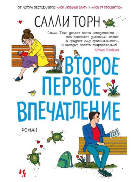 Второе первое впечатление: роман