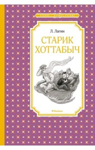 Старик Хоттабыч