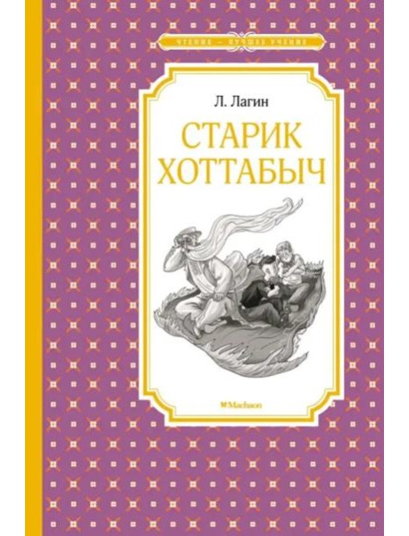 Старик Хоттабыч