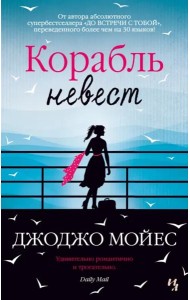 Корабль невест